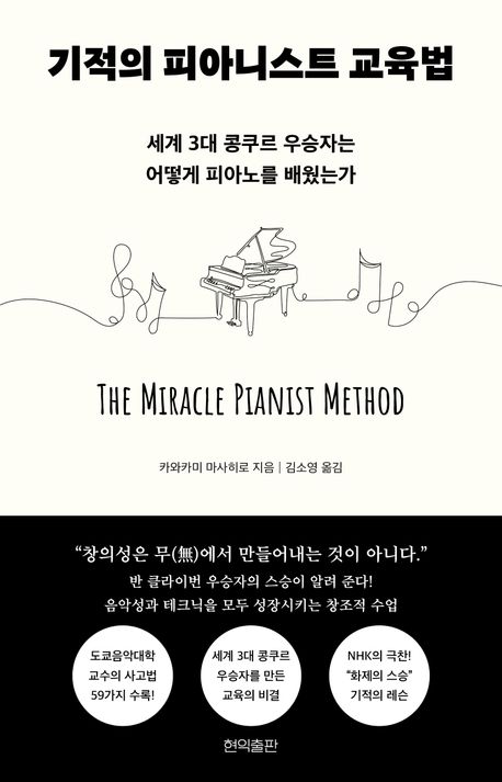 『기적의 피아니스트 교육법』, 예술/대중문화 분야 63위 – 책 추천!