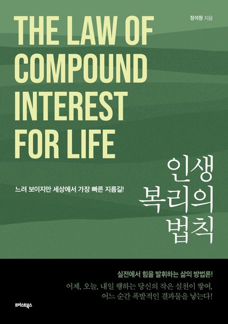 『인생 복리의 법칙』, 인문 분야 42위! 당신의 삶을 바꿀 책 추천!