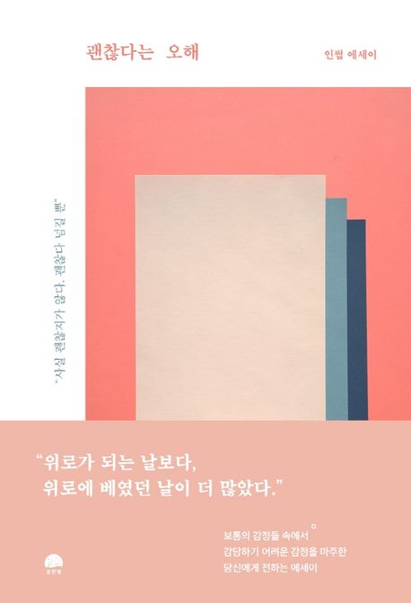 괜찮다는 오해 | 인썸 - 교보문고