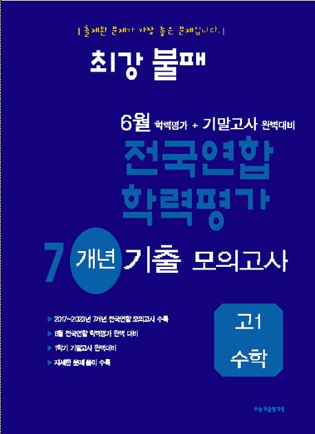 최강불패 6월 학력평가+기말고사 완벽대비 전국연합 학력평가 7개년 기출 모의고사 고1 수학 표지
