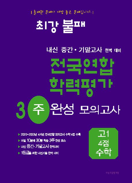 최강불패 내신 중간 기말고사 완벽 대비 전국연합 학력평가 3주 완성 모의고사 고1 4점 수학 표지