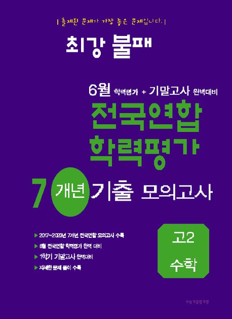 최강불패 6월 학력평가+기말고사대비 7개년 모의고사 고2 수학 표지