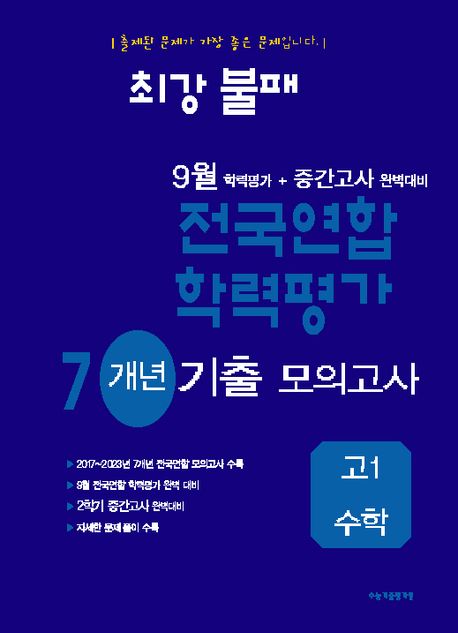 최강불패 9월 학력평가+중간고사대비 7개년 모의고사 고1 수학(2024) 표지
