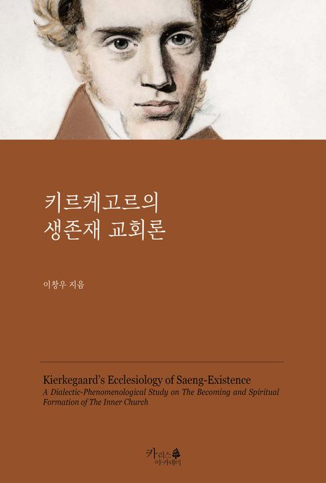 키르케고르의생존재교회론