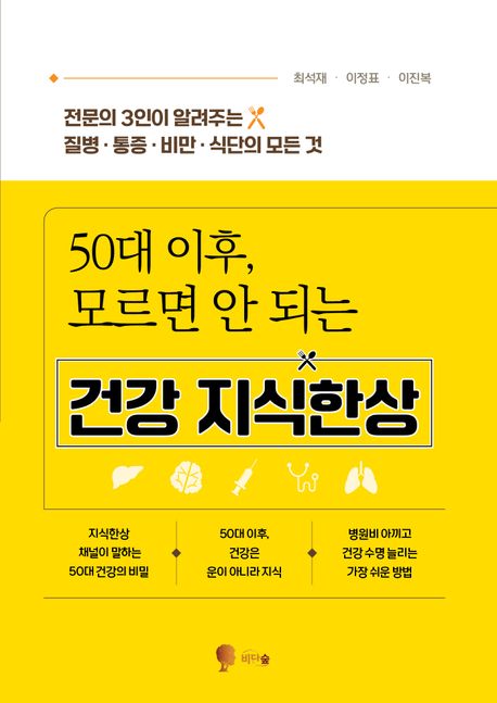 『50대 이후, 모르면 안 되는 건강 지식한상』, 건강 분야 38위 ‘책 추천’