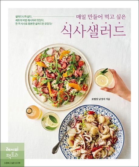 매일 만들어 먹고 싶은 식사샐러드