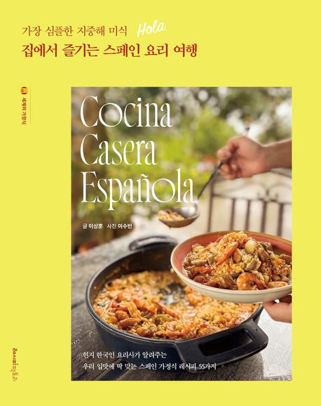 『집에서 즐기는 스페인 요리 여행』, 요리 분야 51위 책 추천!