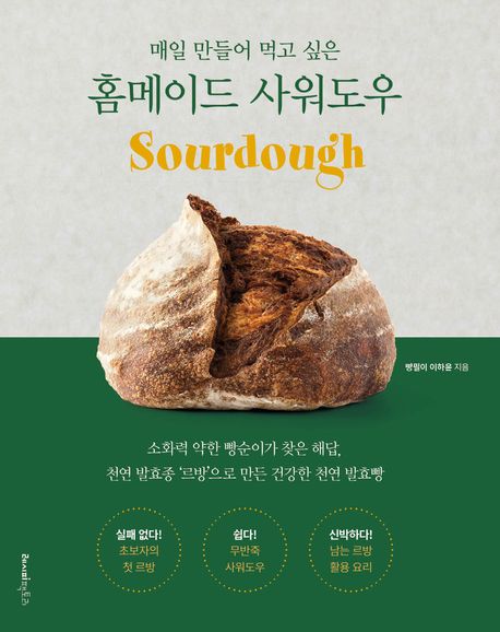 『홈메이드 사워도우』로 집에서 건강한 요리 즐기기! 요리 분야 20위의 책 추천