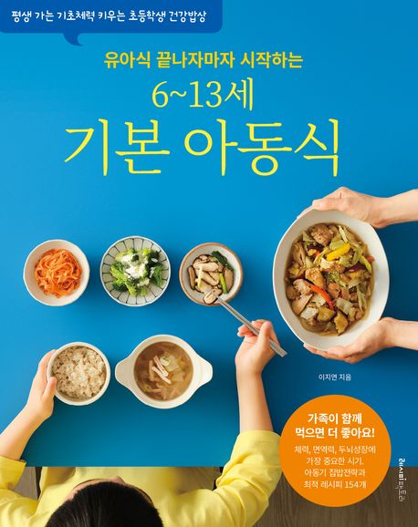 6~13세 기본 아동식