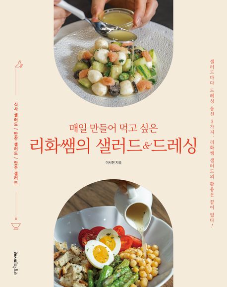 매일 만들어 먹고 싶은 리화쌤의 샐러드&드레싱