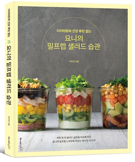 다이어트와 건강 루틴 잡는 요니의 밀프렙 샐러드 습관