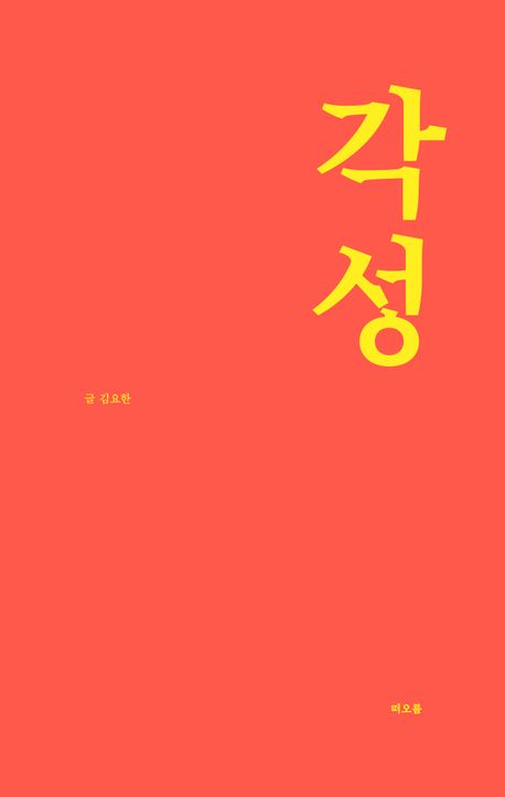 『각성』, 시/에세이 분야 56위의 강력한 책 추천