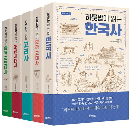 하룻밤에 읽는 한국사 세트