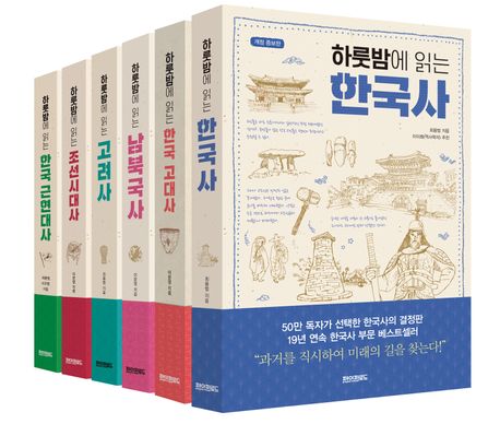 하룻밤에 읽는 한국사 완간 전 6권 세트