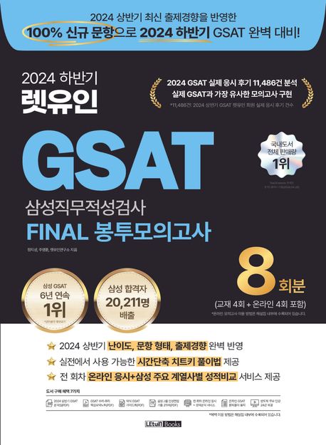 2024 하반기 렛유인 GSAT 삼성직무적성검사 Final 봉투모의고사 대표 이미지