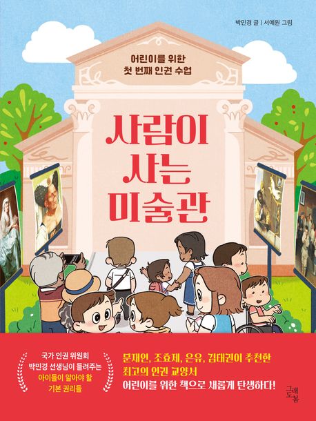 사람이 사는 미술관