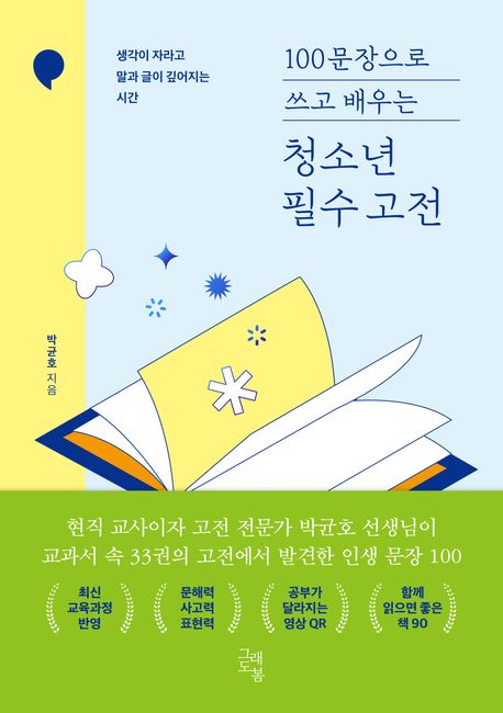 100문장으로 쓰고 배우는 청소년 필수 고전