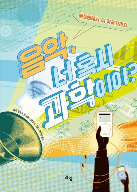 음악, 너 혹시 과학이야?책 추천
