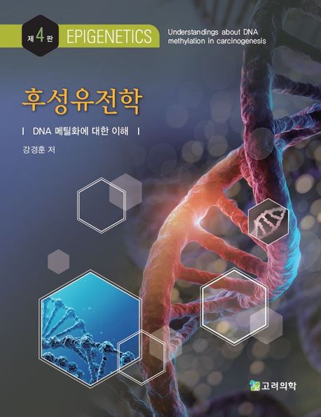 후성유전학 | 강경훈 - 교보문고