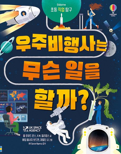 초등 직업 탐구 우주 비행사는 무슨 일을 할까?