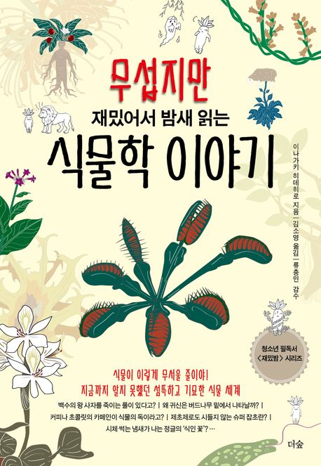 (무섭지만 재밌어서 밤새 읽는)식물학 이야기