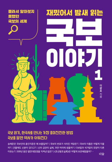 (재미있어서 밤새 읽는)국보 이야기. 1
