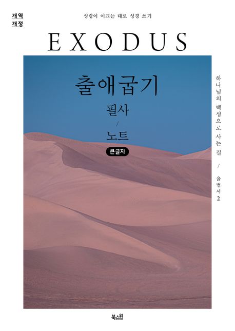 출애굽기 필사 노트(큰글자)책 추천