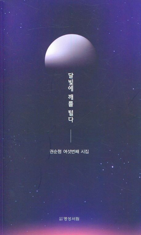 달빛에 깨를 털다 | 권순형 - 교보문고