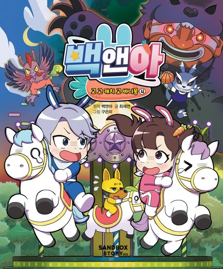 백앤아 고 고 캐치 고 바니몽 4 | 최재연 - 교보문고