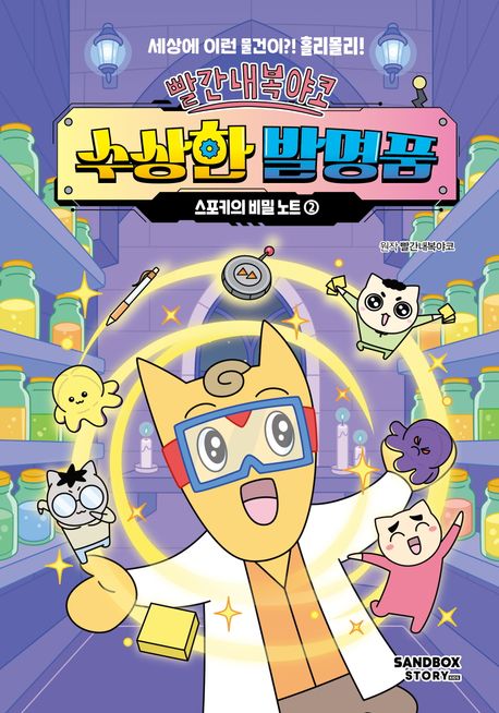 『빨간내복야코 수상한 발명품 스포키의 비밀 노트 2』, 어린이(초등) 분야 39위! 책 추천!