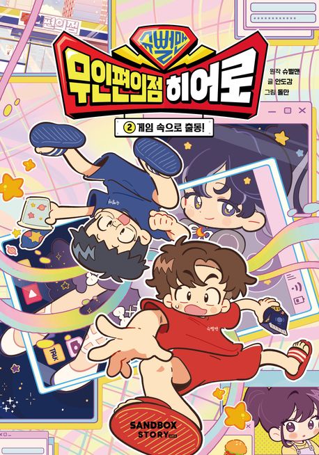 『슈뻘맨 무인 편의점 히어로 2: 게임 속으로 출동!』, 어린이(초등) 분야 64위, 책 추천