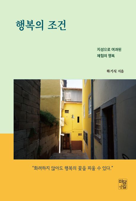 행복의 조건 | 하기식 - 교보문고
