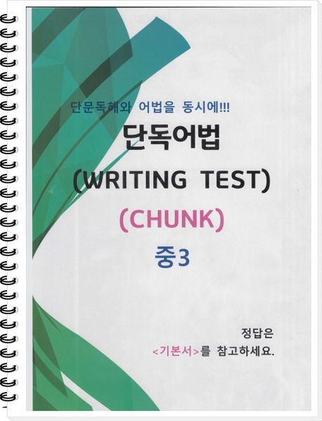 Writing Chunk 중3 단독어법 WRITING Test(CHUNK) - 교보문고