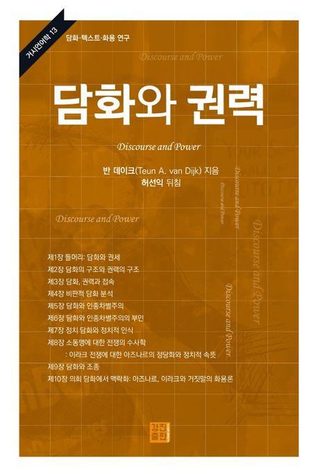 담화와 권력 - 교보문고