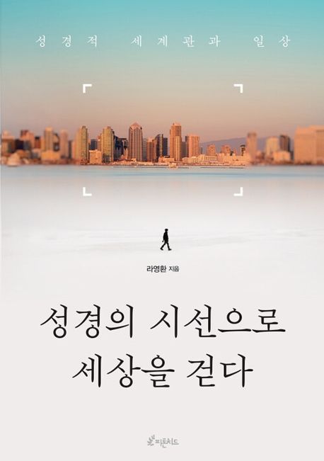 성경의시선으로세상을걷다