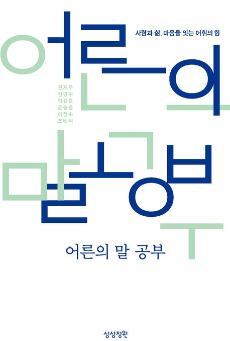 어른의 말 공부