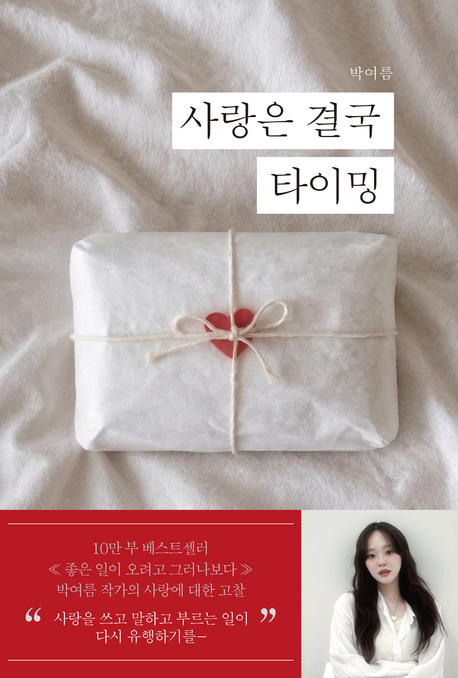 사랑은 결국 타이밍