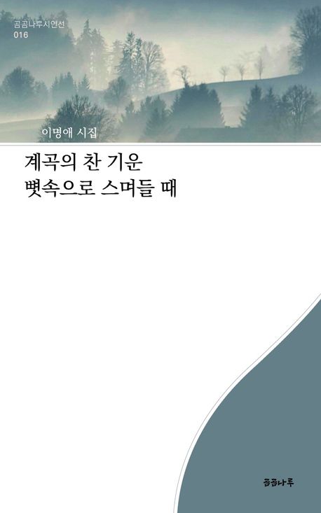 계곡의 찬 기운 뼛속으로 스며들 때 대표 이미지