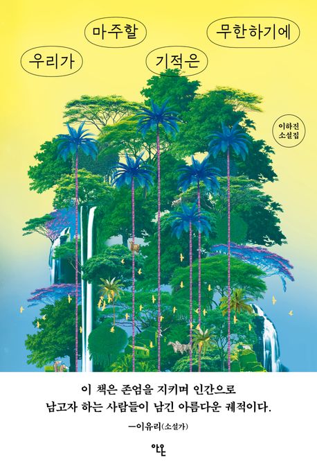 『우리가 마주할 기적은 무한하기에』, 소설 분야 81위 – 책 추천!