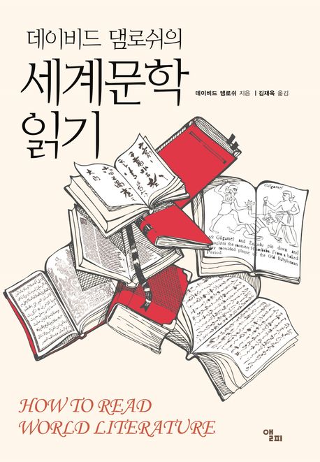 (데이비드 댐로쉬의)세계문학 읽기