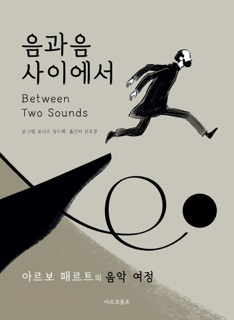 음과 음 사이에서 표지