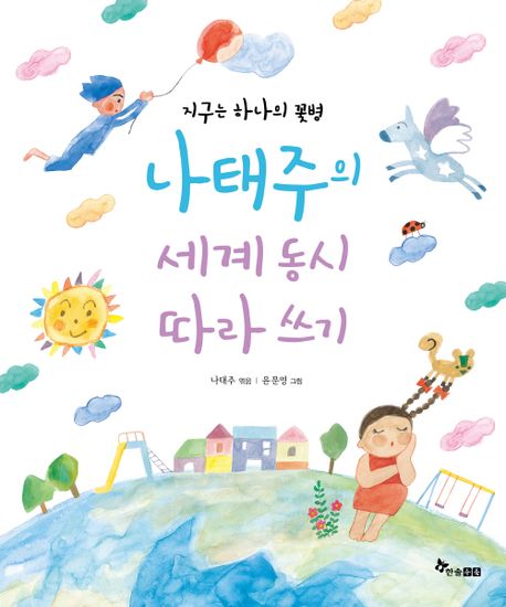 지구는하나의꽃병나태주의세계동시따라쓰기