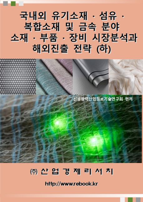국내외 유기소재·섬유·복합소재 및 금속 분야 소재·부품·장비 시장분석과 해외진출 전략(하) | 산업경제리서치 편집부 - 교보문고
