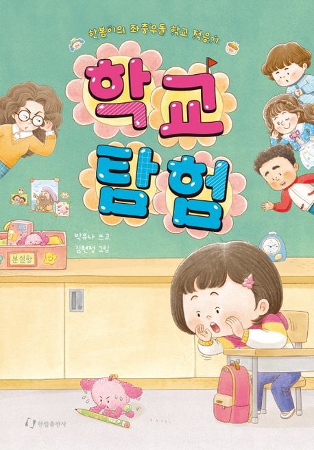 학교 탐험 | 박유나 - 교보문고