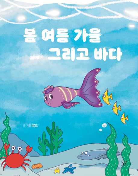 봄 여름 가을 그리고 바다