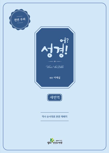 어성경(새번역/단본/네이비)