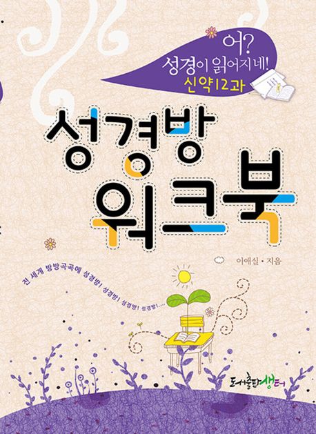 『성경방 워크북: 신약12과』, 종교 분야 92위 – 꼭 읽어봐야 할 책 추천!