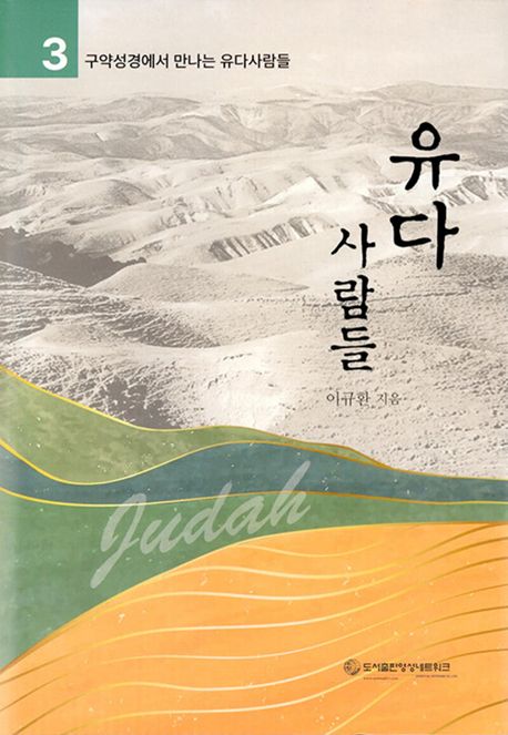 유다 사람들(구약성경에서 만나는 유다사람들) | 이규환 - 교보문고
