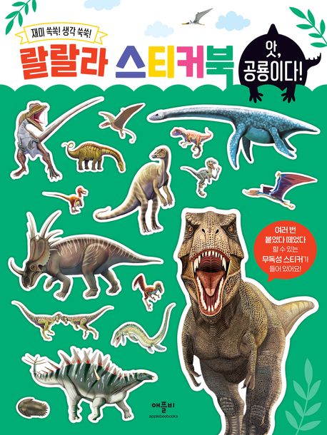 『랄랄라 스티커북: 앗 공룡이다』, 유아(0~7세) 분야 57위, 책 추천으로 아이와 함께 떠나는 스티커 여행!