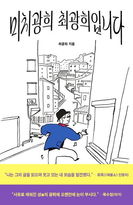 『미치광희 최광희입니다』, 시/에세이 분야 71위 책 추천! 어떤 생각이 담겨있을까?